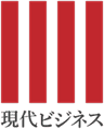 現代ビジネス