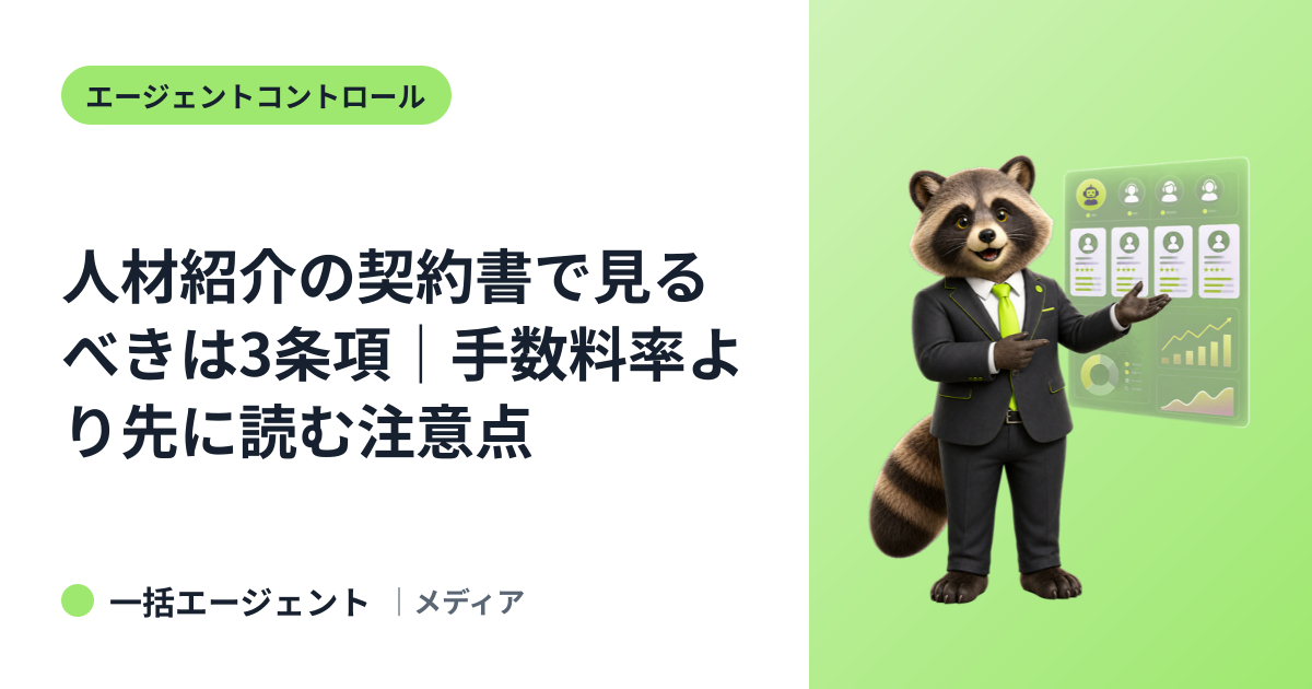 人材紹介の契約書で見るべきは3条項｜手数料率より先に読む注意点