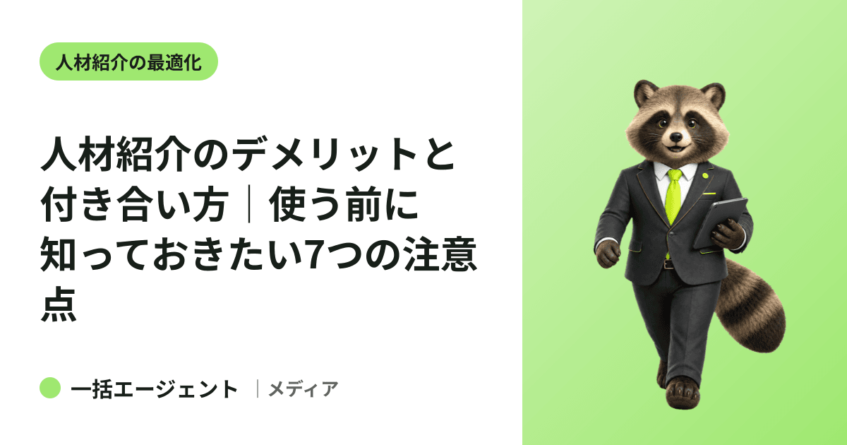 人材紹介のデメリットと付き合い方｜使う前に知っておきたい7つの注意点