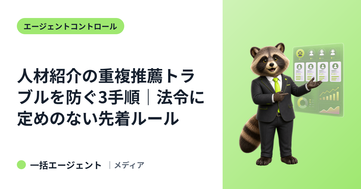 人材紹介の重複推薦トラブルを防ぐ3手順｜法令に定めのない先着ルール