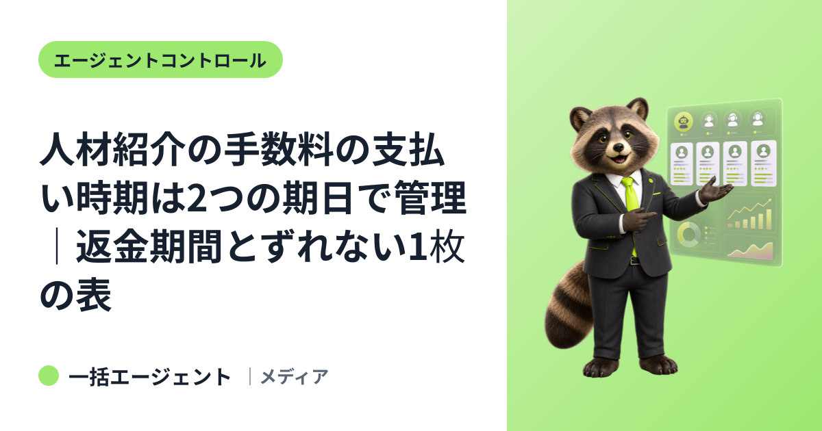 人材紹介の手数料の支払い時期は2つの期日で管理｜返金期間とずれない1枚の表