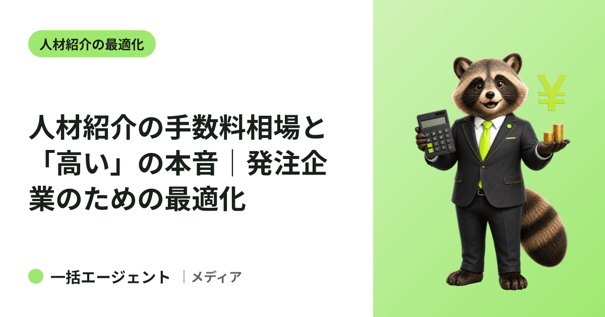 人材紹介の手数料相場と「高い」の本音｜発注企業のための最適化