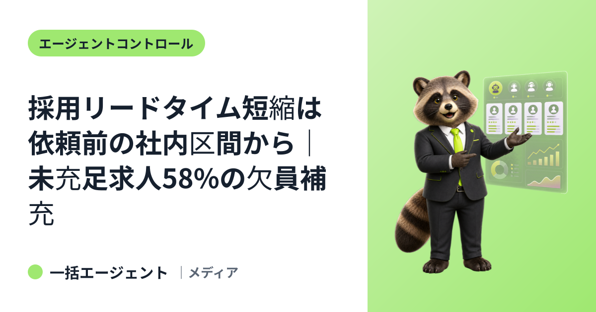 採用リードタイム短縮は依頼前の社内区間から｜未充足求人58%の欠員補充