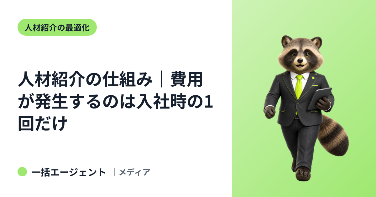 人材紹介の仕組み｜費用が発生するのは入社時の1回だけ