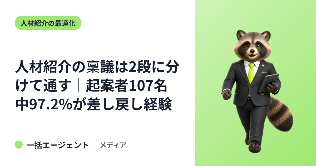 人材紹介の稟議は2段に分けて通す｜起案者107名中97.2%が差し戻し経験