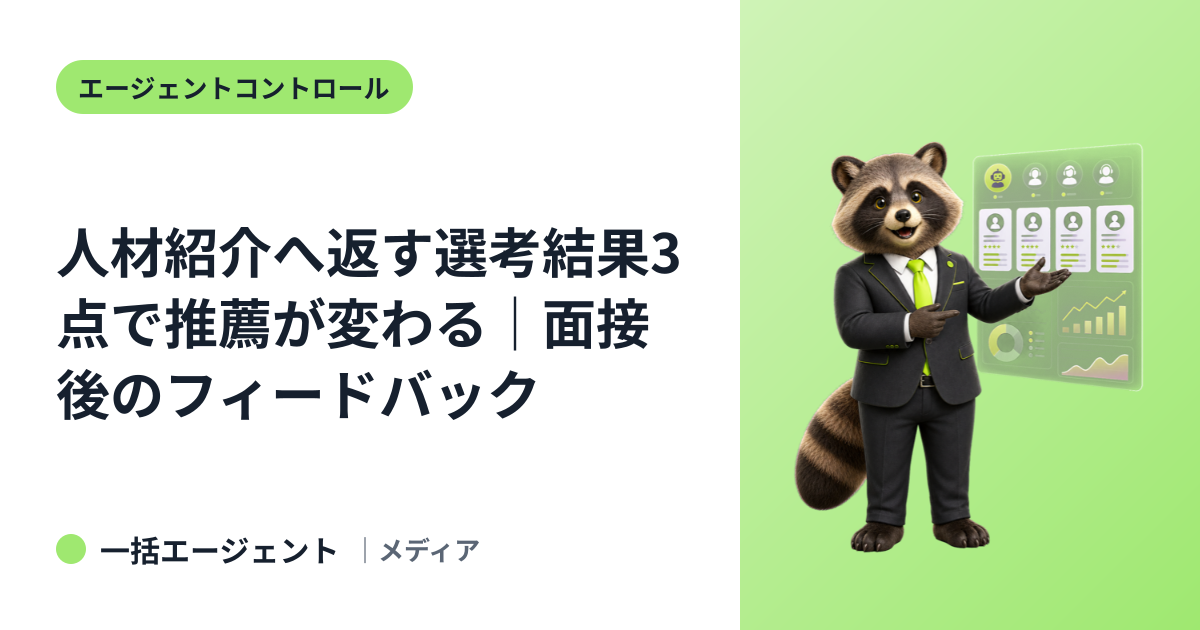 人材紹介へ返す選考結果3点で推薦が変わる｜面接後のフィードバック
