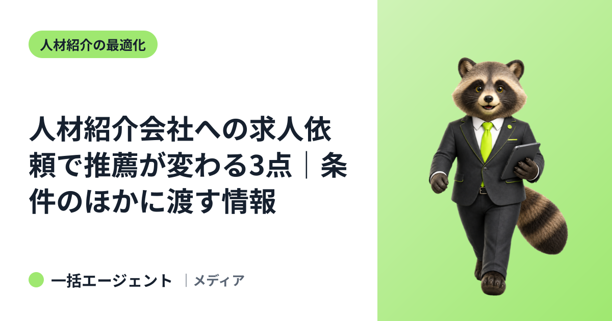 人材紹介会社への求人依頼で推薦が変わる3点｜条件のほかに渡す情報