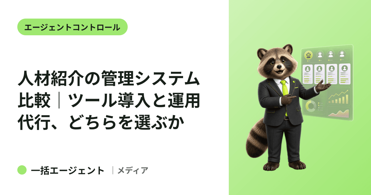 人材紹介の管理システム比較｜ツール導入と運用代行、どちらを選ぶか