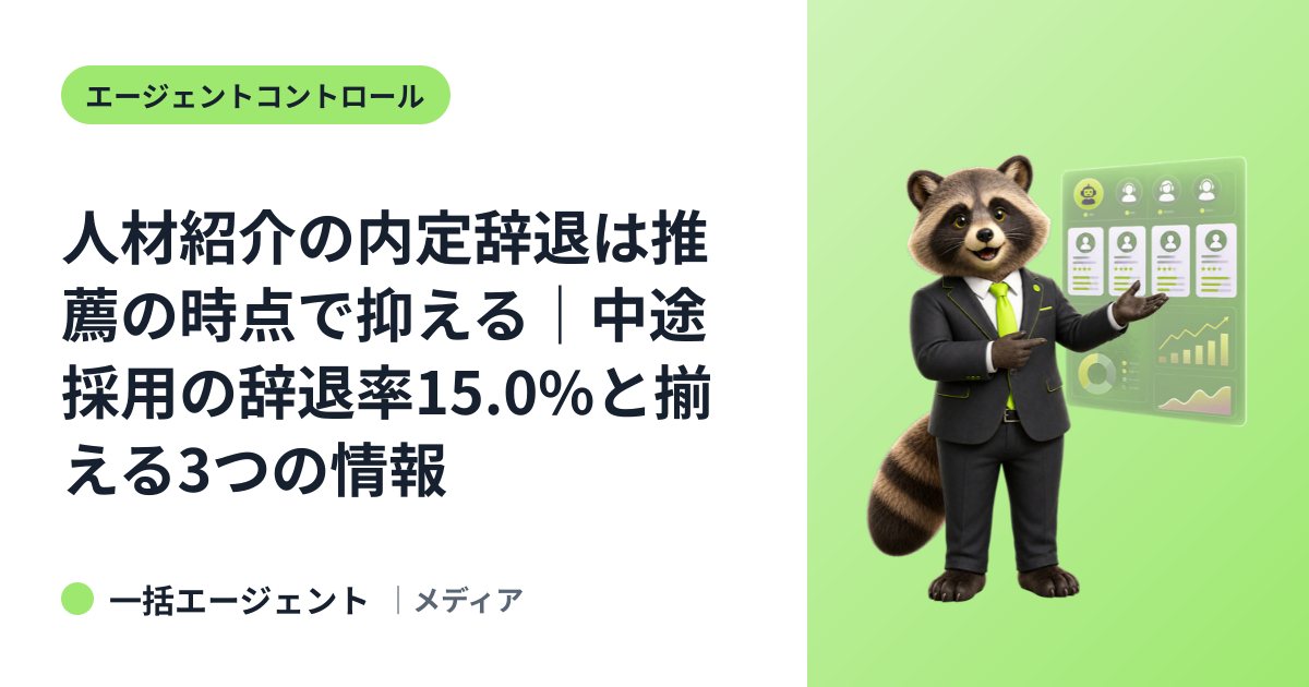 人材紹介の内定辞退は推薦の時点で抑える｜中途採用の辞退率15.0%と揃える3つの情報