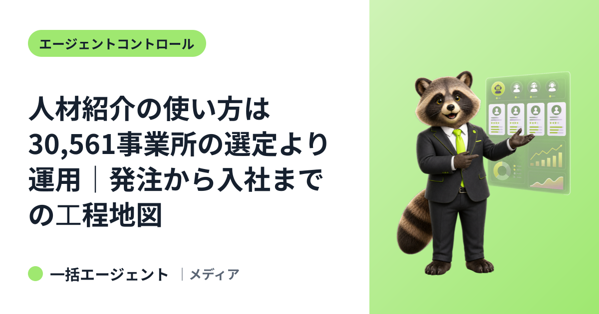 人材紹介の使い方は30,561事業所の選定より運用｜発注から入社までの工程地図