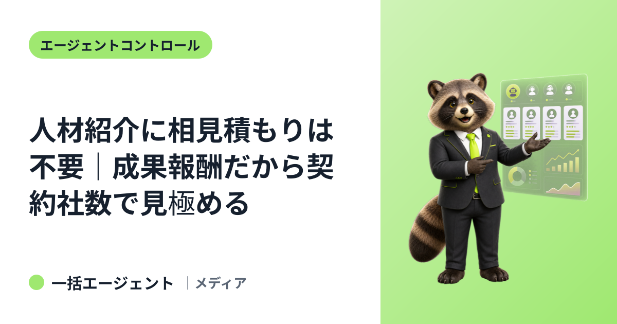 人材紹介に相見積もりは不要｜成果報酬だから契約社数で見極める