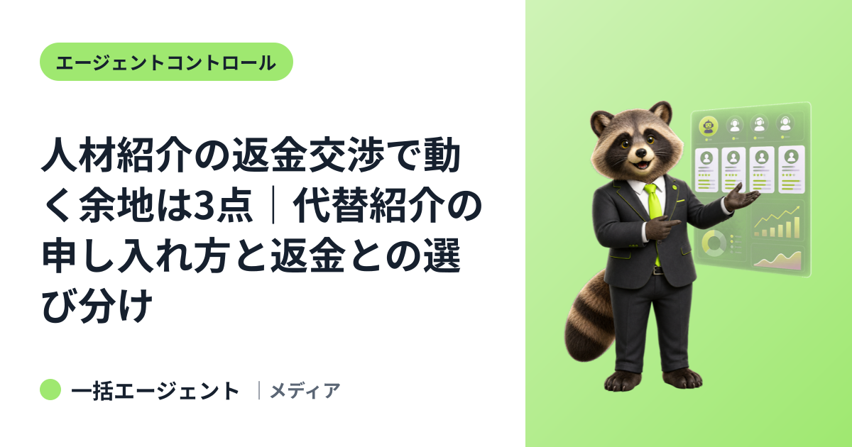 人材紹介の返金交渉で動く余地は3点｜代替紹介の申し入れ方と返金との選び分け