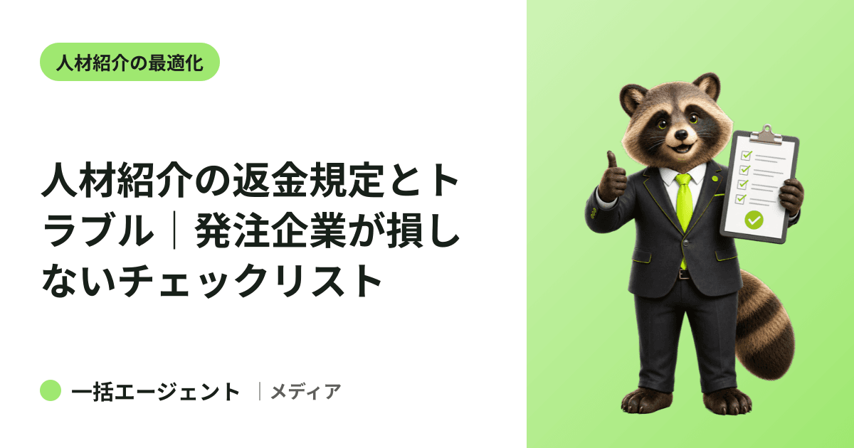 人材紹介の返金規定とトラブル｜発注企業が損しないチェックリスト