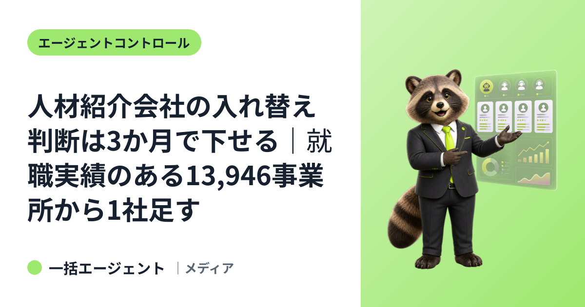 人材紹介会社の入れ替え判断は3か月で下せる｜就職実績のある13,946事業所から1社足す