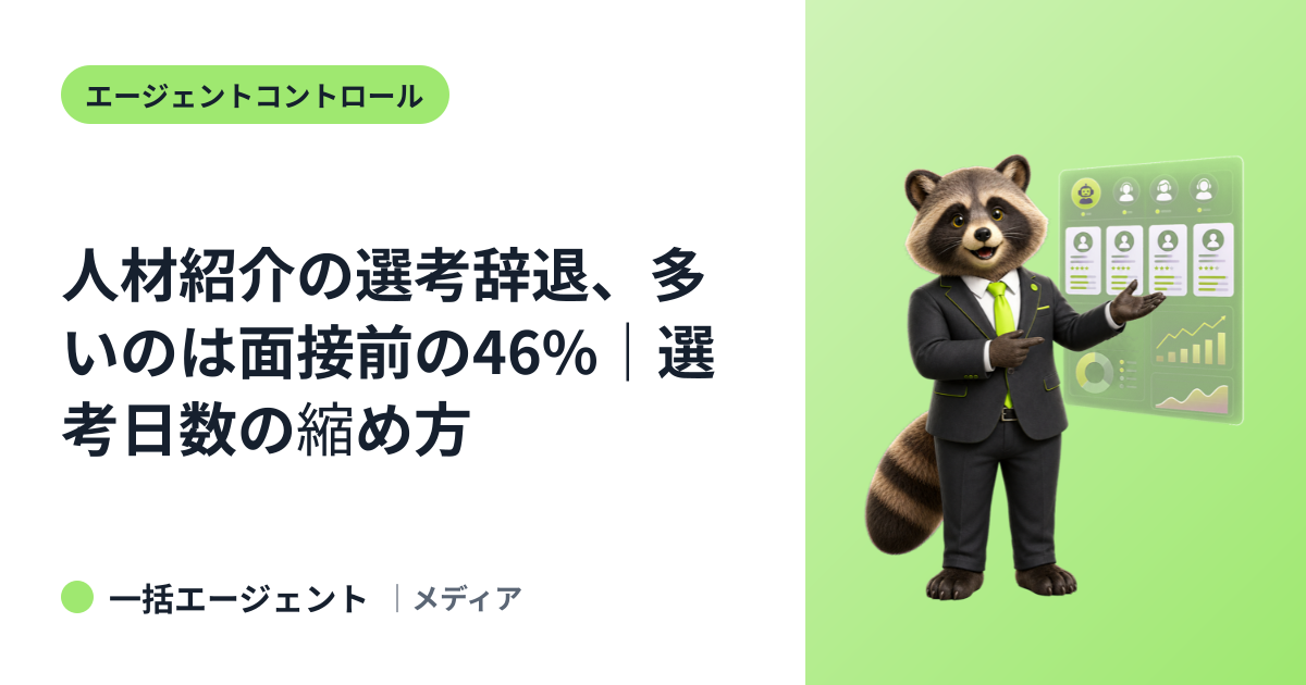 人材紹介の選考辞退、多いのは面接前の46%｜選考日数の縮め方