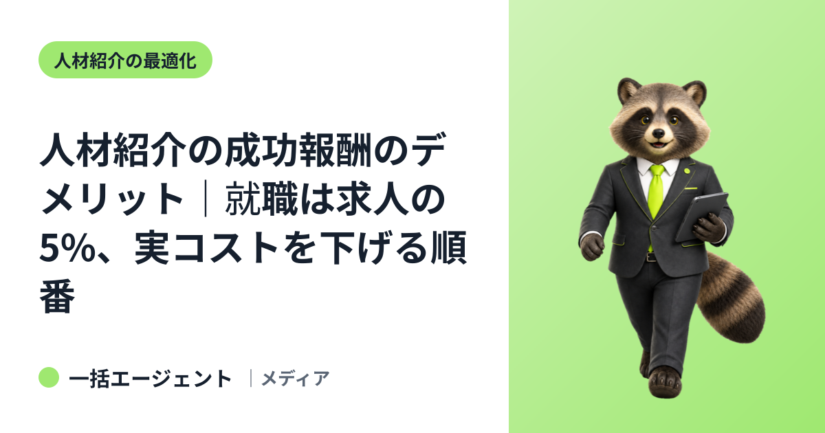 人材紹介の成功報酬のデメリット｜就職は求人の5%、実コストを下げる順番
