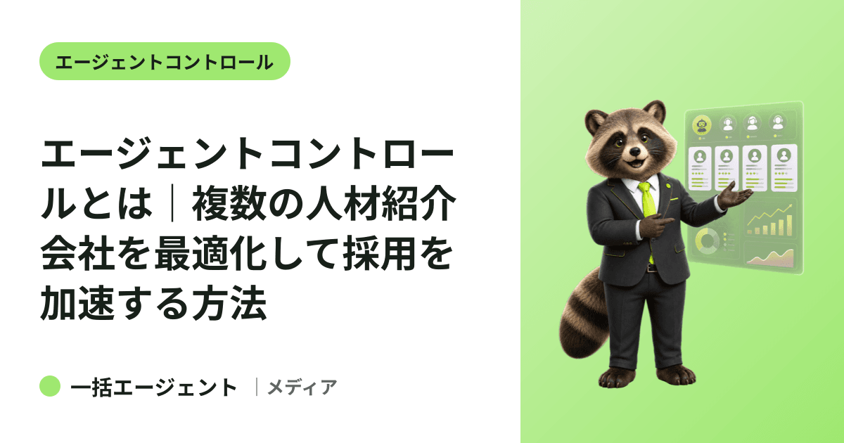 エージェントコントロールとは｜複数の人材紹介会社を最適化して採用を加速する方法