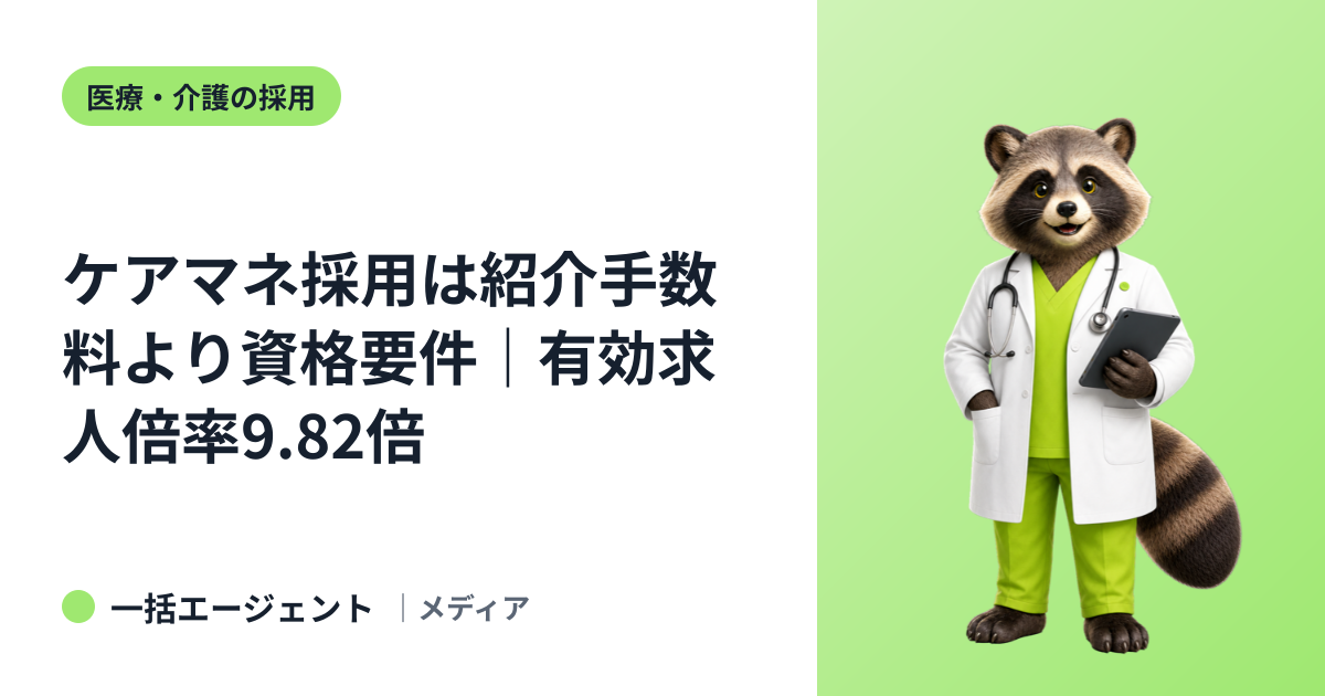 ケアマネ採用は紹介手数料より資格要件｜有効求人倍率9.82倍