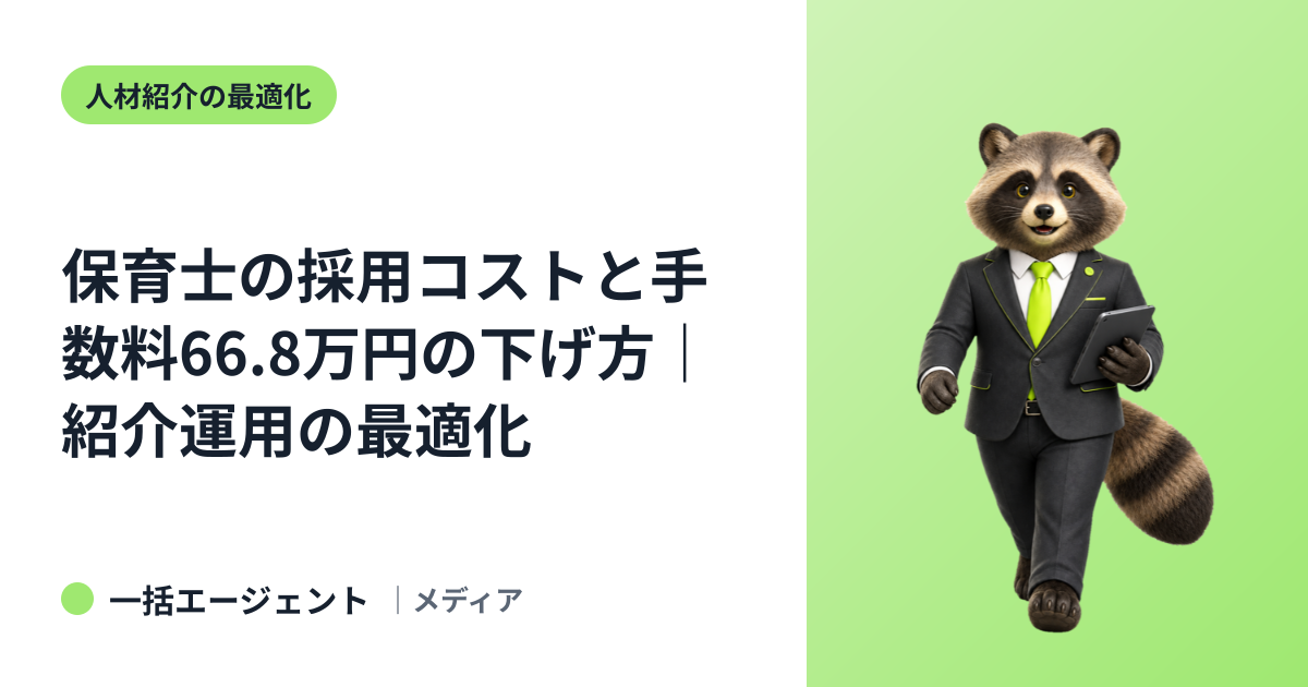 保育士の採用コストと手数料66.8万円の下げ方｜紹介運用の最適化