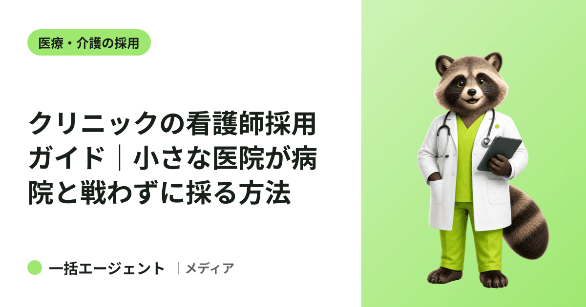 クリニックの看護師採用ガイド｜小さな医院が病院と戦わずに採る方法