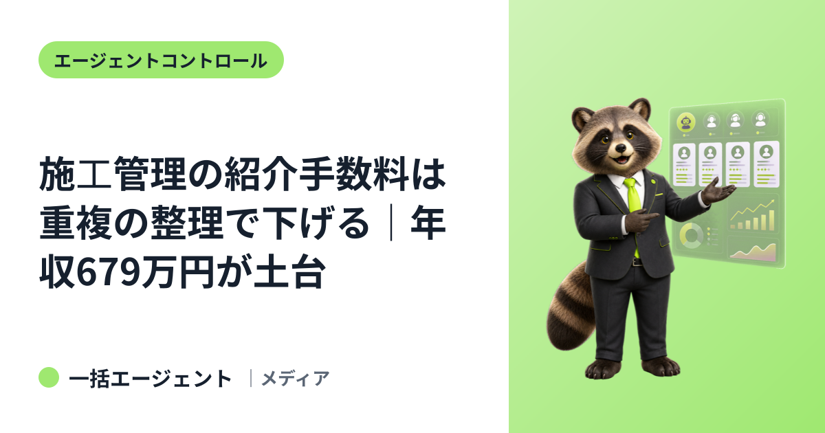 施工管理の紹介手数料は重複の整理で下げる｜年収679万円が土台