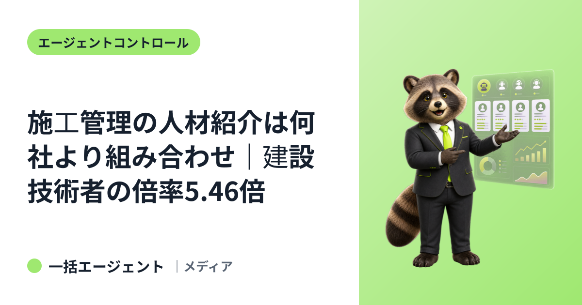 施工管理の人材紹介は何社より組み合わせ｜建設技術者の倍率5.46倍