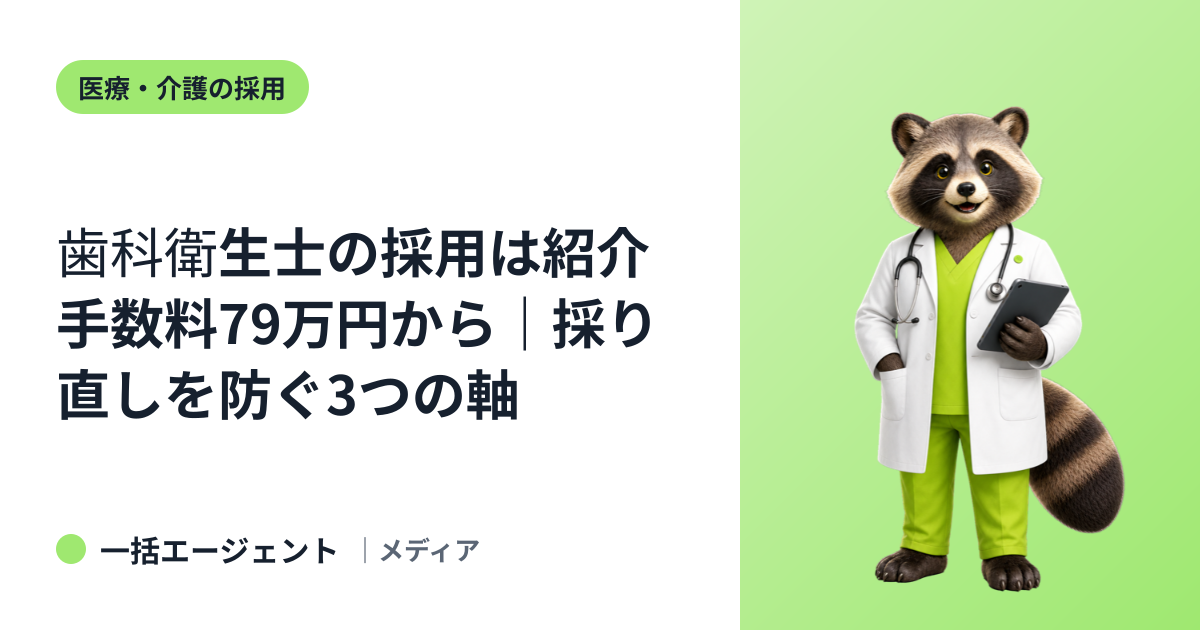 歯科衛生士の採用は紹介手数料79万円から｜採り直しを防ぐ3つの軸