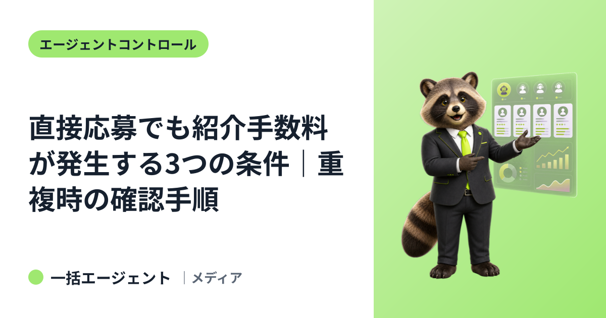直接応募でも紹介手数料が発生する3つの条件｜重複時の確認手順