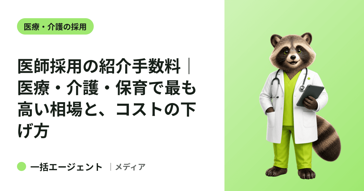 医師採用の紹介手数料｜医療・介護・保育で最も高い相場と、コストの下げ方