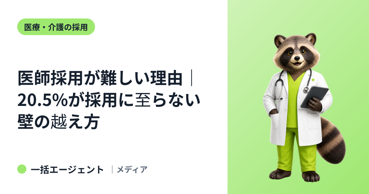 医師採用が難しい理由｜20.5%が採用に至らない壁の越え方