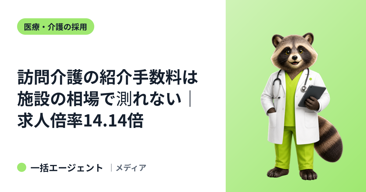 訪問介護の紹介手数料は施設の相場で測れない｜求人倍率14.14倍