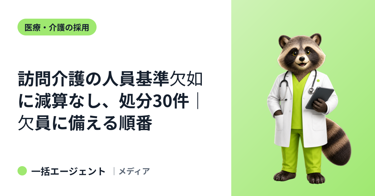 訪問介護の人員基準欠如に減算なし、処分30件｜欠員に備える順番