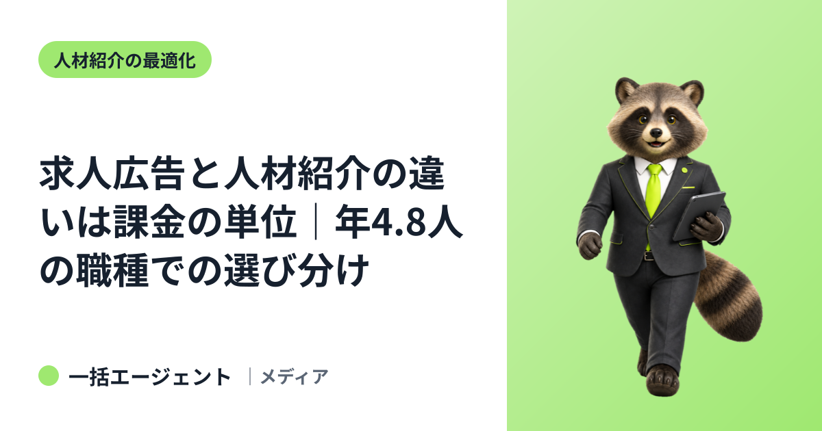 求人広告と人材紹介の違いは課金の単位｜年4.8人の職種での選び分け