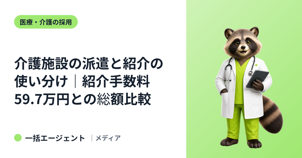 介護施設の派遣と紹介の使い分け｜紹介手数料59.7万円との総額比較