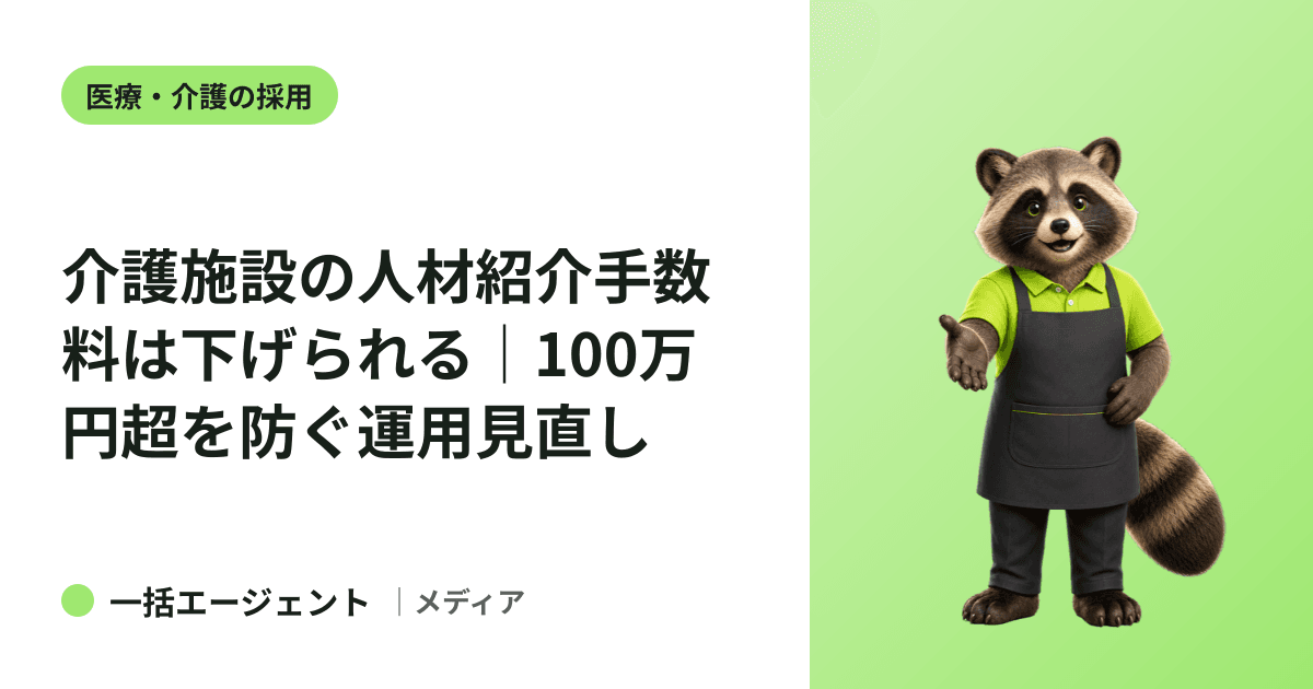 介護施設の人材紹介手数料は下げられる｜100万円超を防ぐ運用見直し