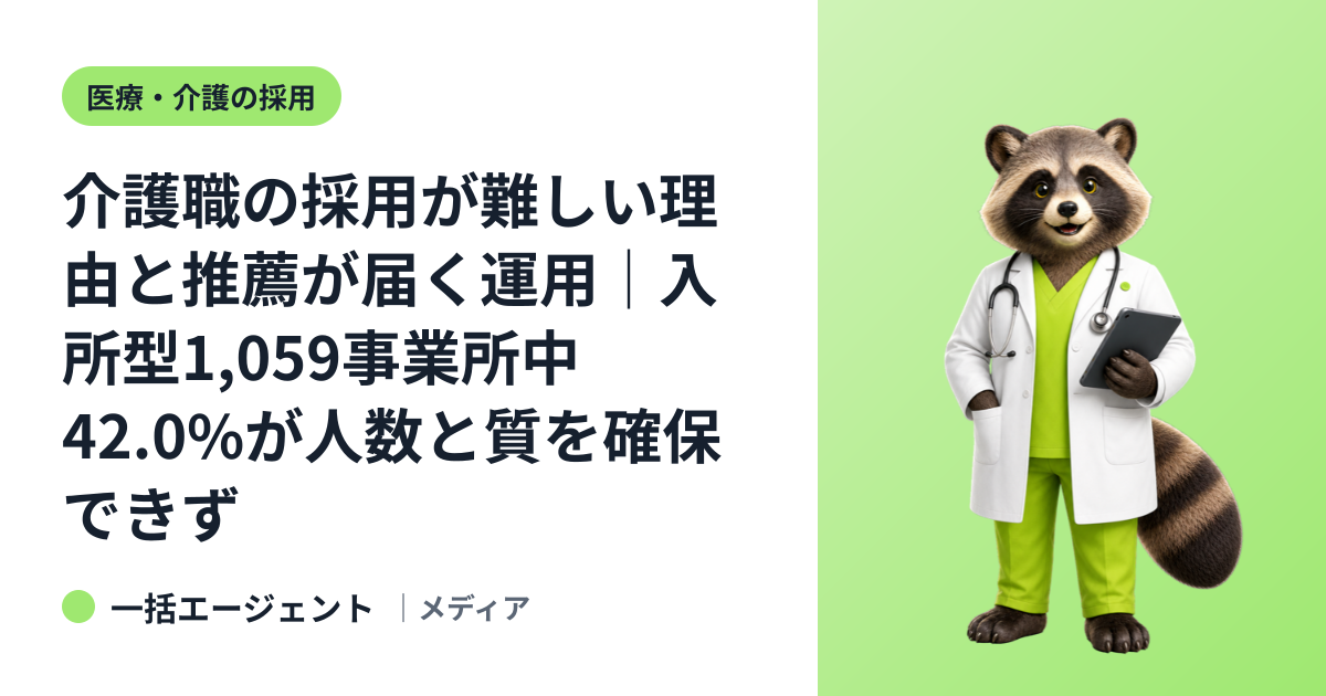 介護職の採用が難しい理由と推薦が届く運用｜入所型1,059事業所中42.0%が人数と質を確保できず