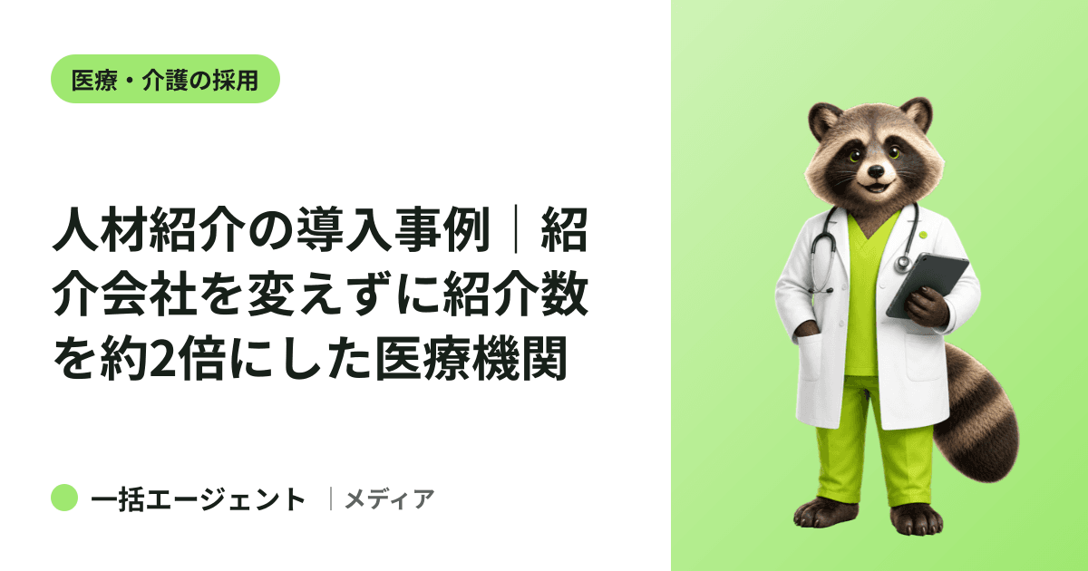 人材紹介の導入事例｜紹介会社を変えずに紹介数を約2倍にした医療機関