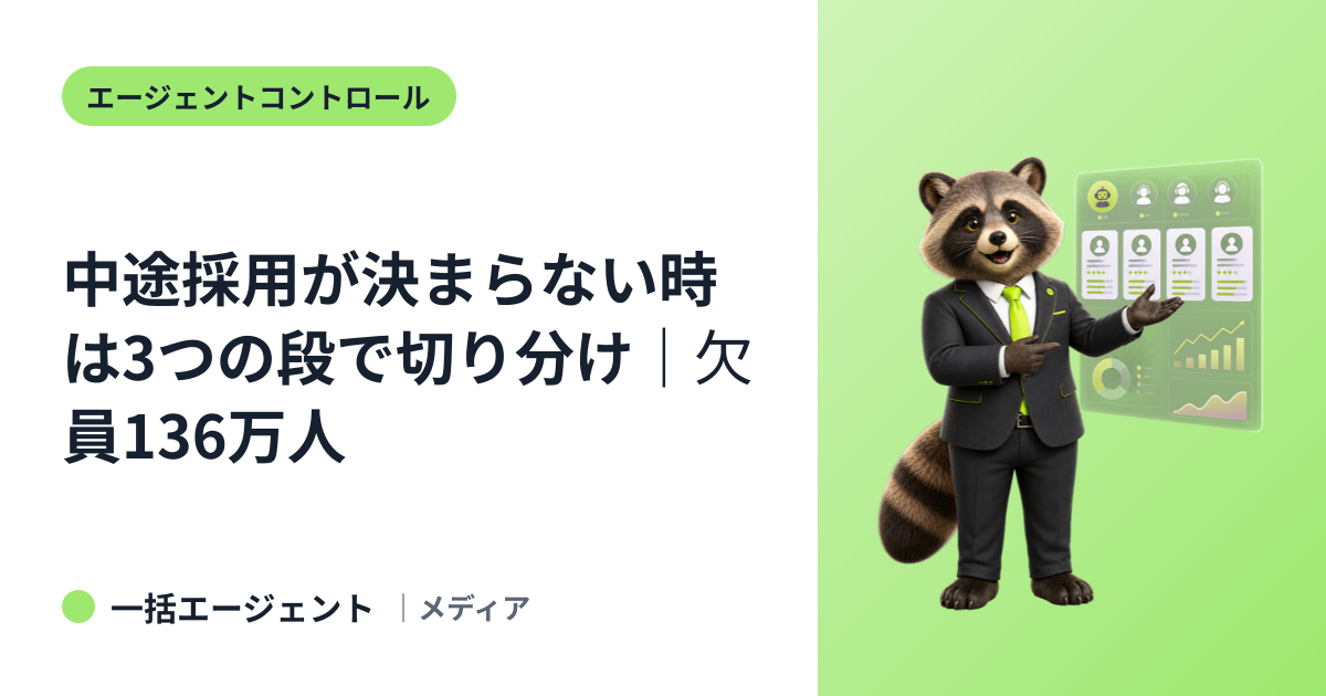 中途採用が決まらない時は3つの段で切り分け｜欠員136万人