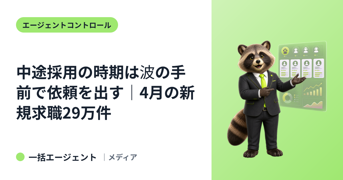 中途採用の時期は波の手前で依頼を出す｜4月の新規求職29万件