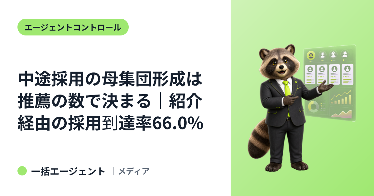 中途採用の母集団形成は推薦の数で決まる｜紹介経由の採用到達率66.0%