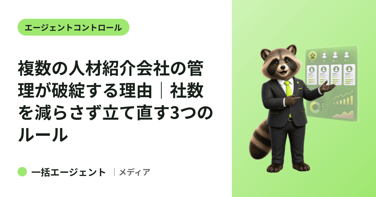 複数の人材紹介会社の管理が破綻する理由｜社数を減らさず立て直す3つのルール