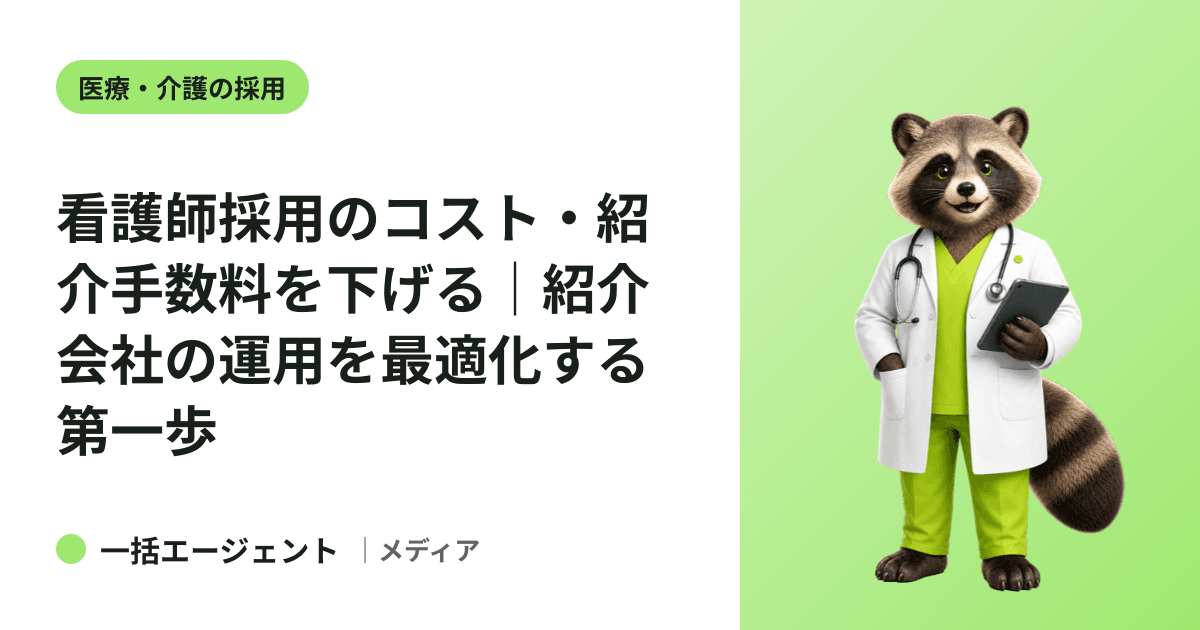 看護師採用のコスト・紹介手数料を下げる｜紹介会社の運用を最適化する第一歩