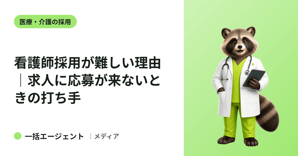 看護師採用が難しい理由｜求人に応募が来ないときの打ち手