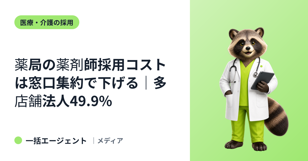 薬局の薬剤師採用コストは窓口集約で下げる｜多店舗法人49.9%