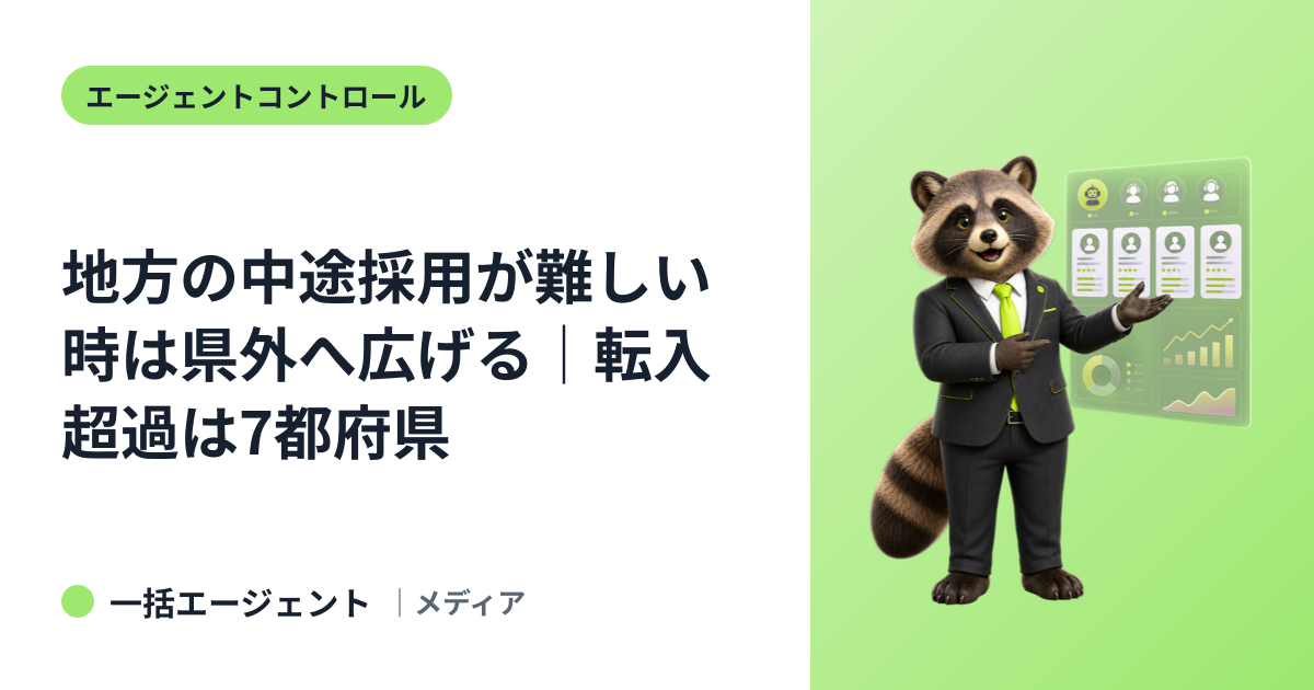 地方の中途採用が難しい時は県外へ広げる｜転入超過は7都府県