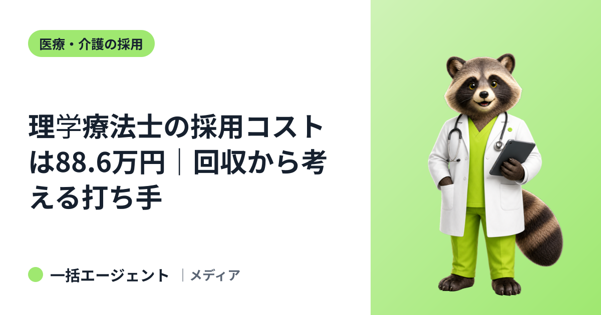 理学療法士の採用コストは88.6万円｜回収から考える打ち手