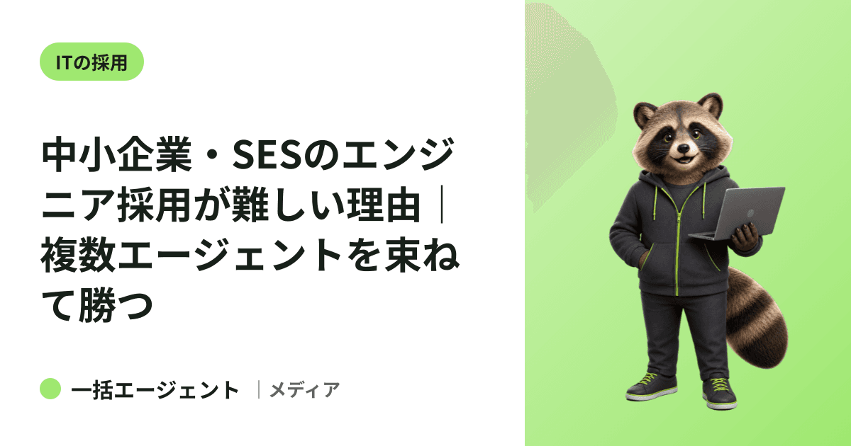 中小企業・SESのエンジニア採用が難しい理由｜複数エージェントを束ねて勝つ