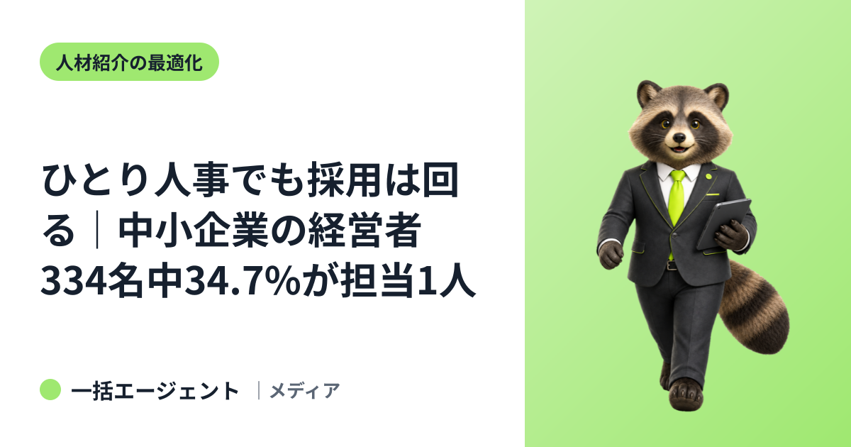 ひとり人事でも採用は回る｜中小企業の経営者334名中34.7%が担当1人